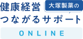 健康経営つながるサポート ONLINE - 大塚製薬の法人向け健康サービス